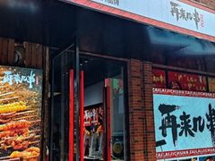 -再来几串·云南酱烤(全国首店)