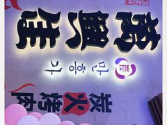 -万兴佳烤肉·长白山老味道(宏泰广场店)
