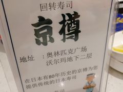 -京樽回転寿司(奥林匹克店)
