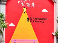 -东西巷