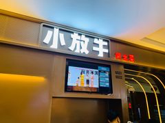 门面-小放牛河北菜(长安万达店)