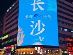 -黄兴南路步行商业街