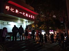 门面-邓记新一代糖油果子(四川煤管局供销公司职工宿舍店)