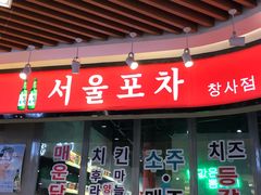 门面-Meet Sun韩式大排档(五一广场7MALL店)
