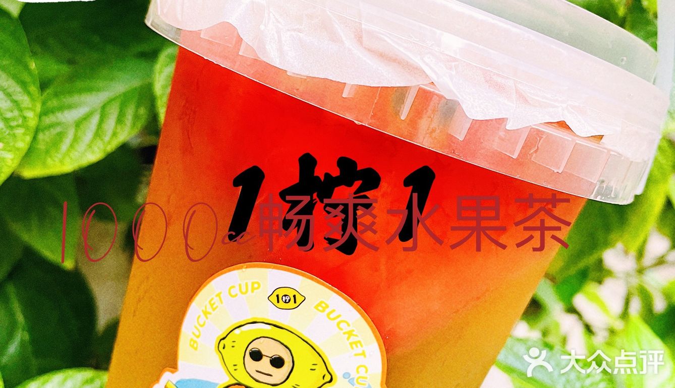 1柠1🍋｜1000cc畅爽水果茶