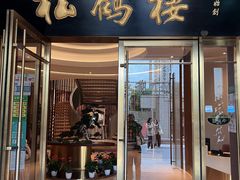 -松鹤楼(狮山永利广场店)