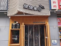 -姥姥家春饼店(八里庄店)