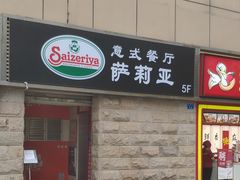 门面-萨莉亚意式餐厅(深南茂业店)