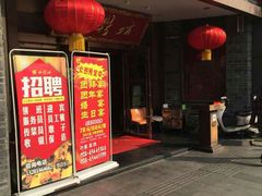 门面-红鼎坊·老成都火锅(新南门店)