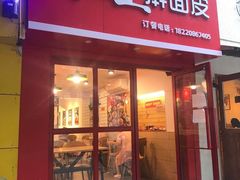 门面-十三朝牛馍王擀面皮(骡马市店)