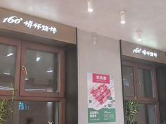 -160烧烤(香坊店)