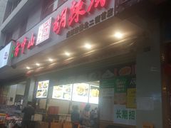 门面-方中山胡辣汤(成都首店)