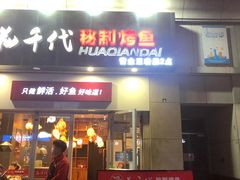 门面-花千代秘制烤鱼(曼哈顿店)