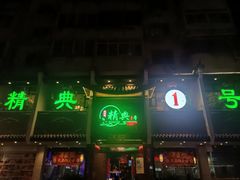 门面-精典一号民间菜