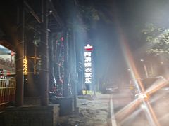 -阿清嫂农家乐.黎窑烤鸡