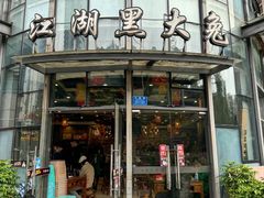 -江湖黑大兔(杨家坪店)