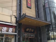 -便宜坊烤鸭店(甜水园店)