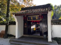 门面-宋宴(虎跑店)