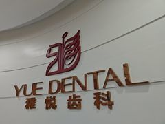 -雅悦齿科(顾村公园店)
