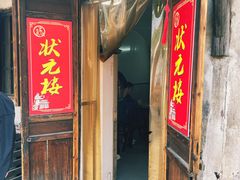 -状元楼(东大街店)