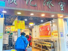 门面-顺记冰室(宝华路店)