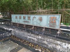 -环球188广场