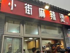 -郭记小街麻辣烫(南小街总店)
