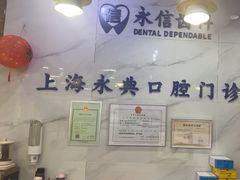 -永信齿科·永典口腔门诊部(浦东店)