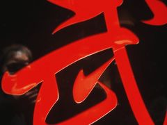 -令狐冲·炭烤活鱼(宝龙店)