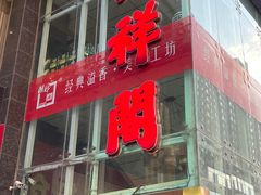 门面-河东颐祥阁(世贸店)