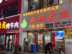 -山城正宗集安高丽火盆