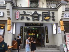 门面-六合居·明厨亮灶餐厅(成双大道店)