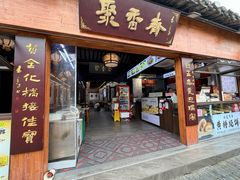 -聚香斋(东关街店)