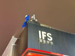 -果呀呀(国金街店)