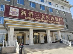 -新侨三宝乐西餐厅(崇文门店)