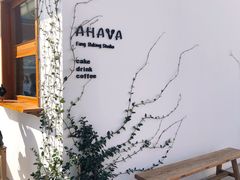 门面-AHAVA·Fang Baking Studio