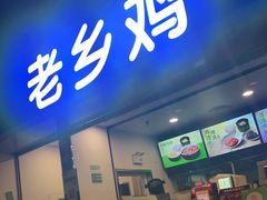 门面-老乡鸡(合肥高铁南站店)