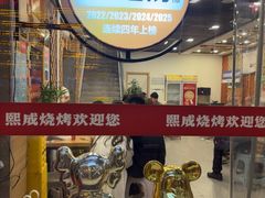 -熙成烧烤(白塔岭店)
