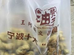 -王阿姨文昌油赞子(府桥街店)