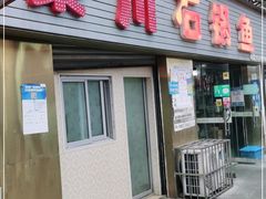 门面-秦巴石锅鱼