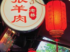 -老桥张羊肉