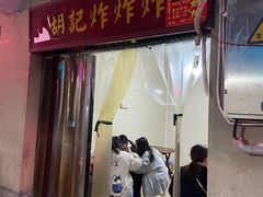 门面-胡仁根胡记炸炸炸