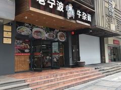 门面-牛吃草牛杂面(天一店)