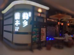 门面-苏乡兰亭·新派淮扬菜(吾悦广场店)