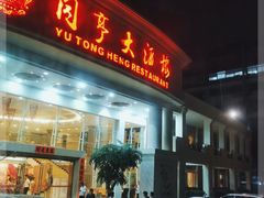 门面-御同亨酒楼·喜宴