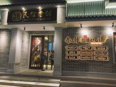 门面-民信老铺(华盖路店)
