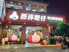 -西环肥仔螺蛳粉(总店)