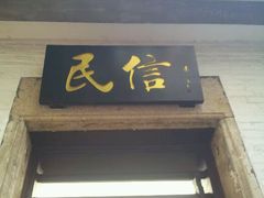 招牌-民信老铺(人民路店)