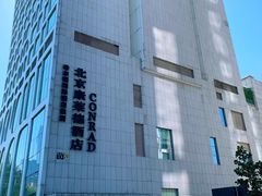 -北京康莱德酒店