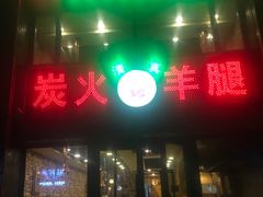 门面-清真·东拉黑炭火烤羊腿(世通·国际店)